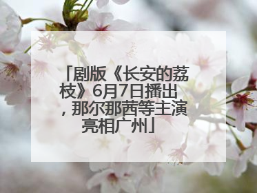 剧版《长安的荔枝》6月7日播出，那尔那茜等主演亮相广州
